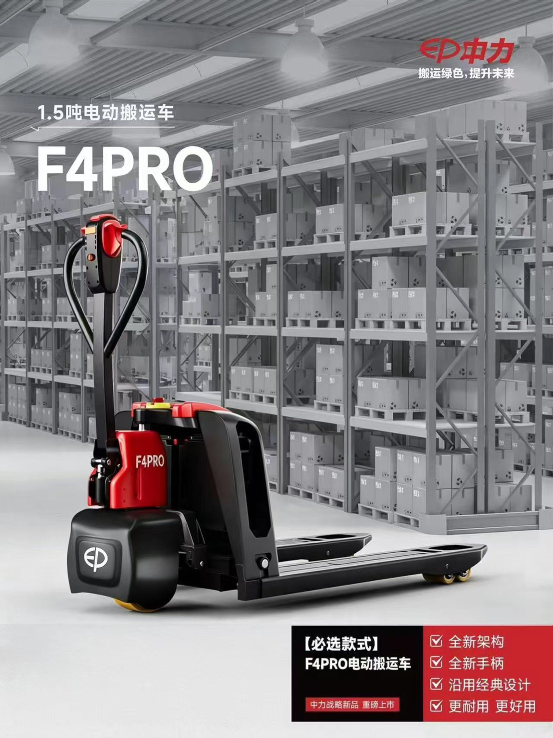 F4PRO 電動搬運車